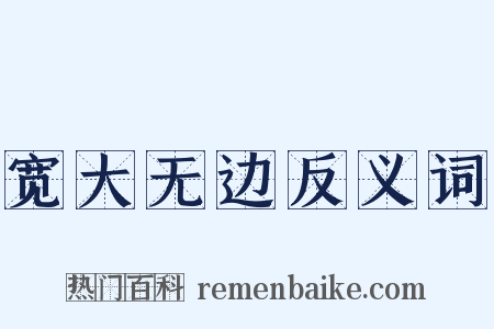 宽大无边反义词是什么意思的图片